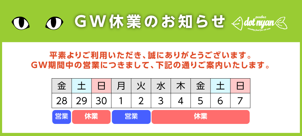 ゴールデンウィーク休業案内