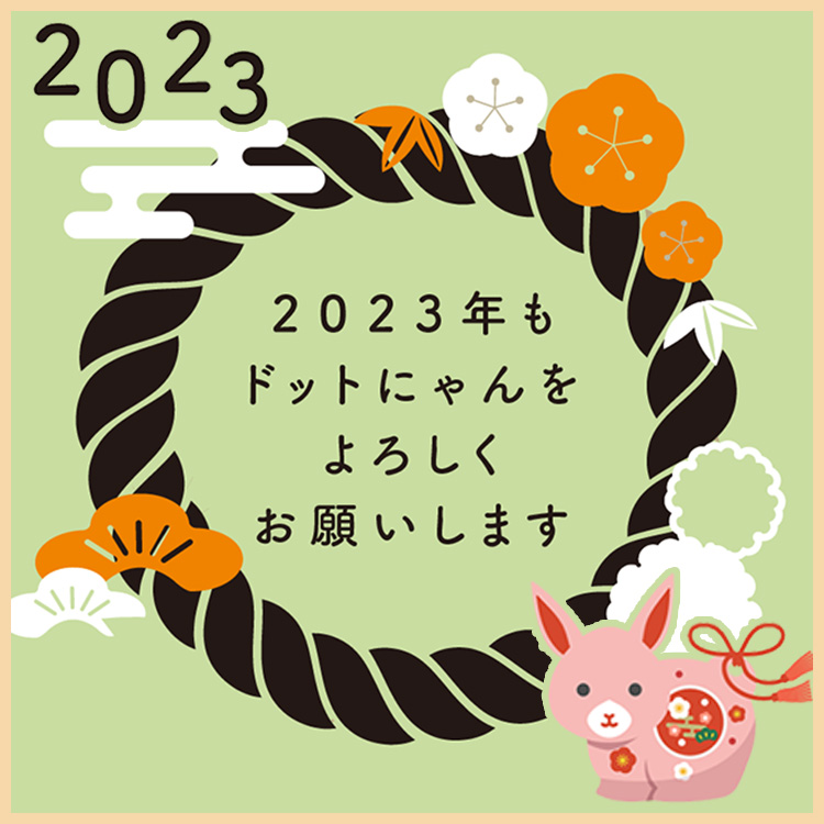 ドットにゃんから皆様へ年末のごあいさつ
