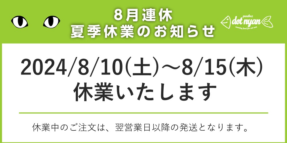 2024年8月連休案内画像